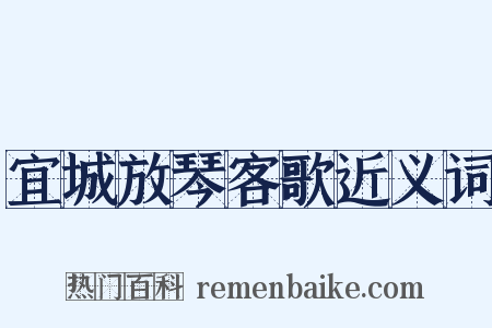 宜城放琴客歌近义词是什么意思的图片